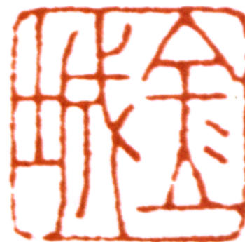 金城