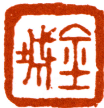 金城