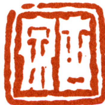 居廉