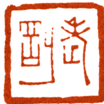 居廉
