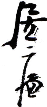 居廉