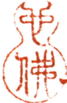 胡也佛