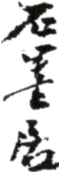 胡佩衡