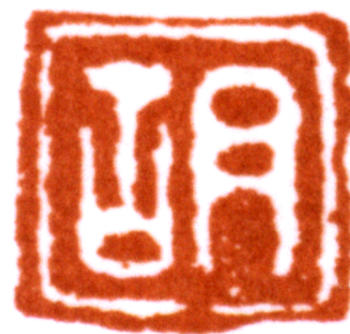 胡錫珪