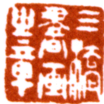 胡錫珪