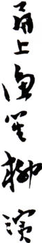 柳濱