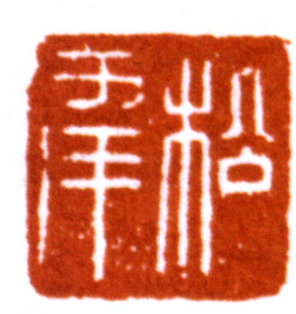 袁松年