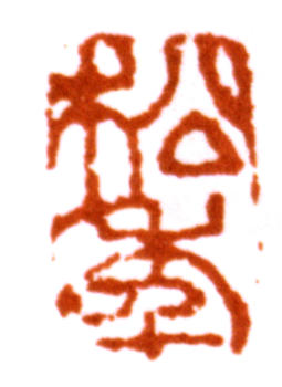 袁松年