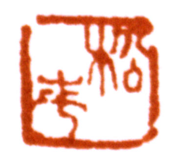 袁松年