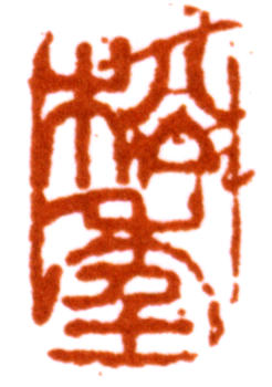 袁松年