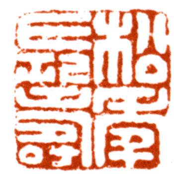 袁松年