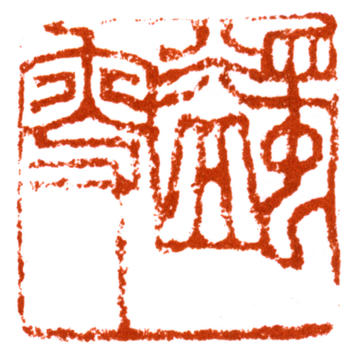 馬一浮