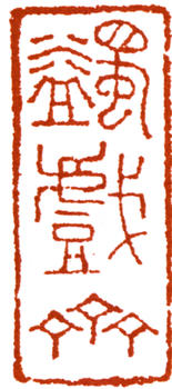 馬一浮