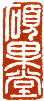 馬一浮