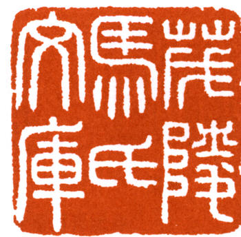 馬一浮