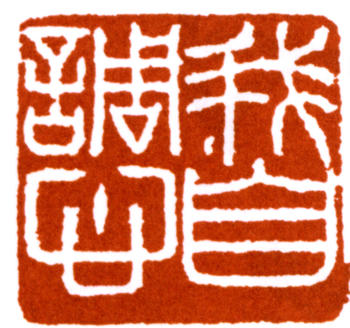 馬一浮
