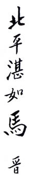 馬晉