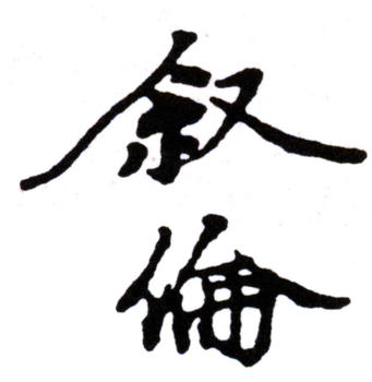 馬敘倫
