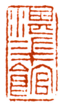 馬晉