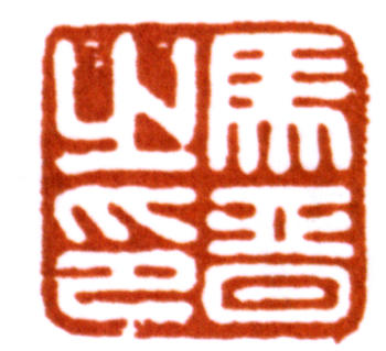 馬晉