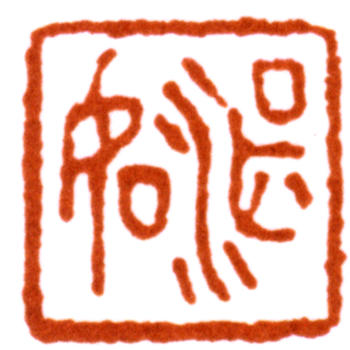馬晉