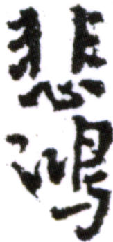 徐悲鴻