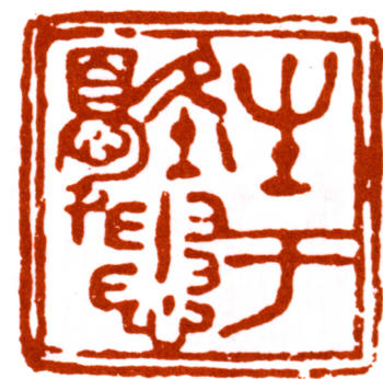 徐悲鴻