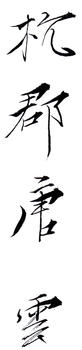 唐云