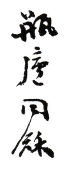 翁同龢