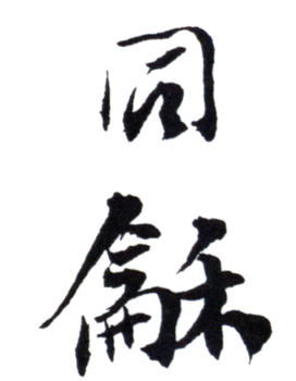 翁同龢
