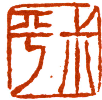 翁同龢