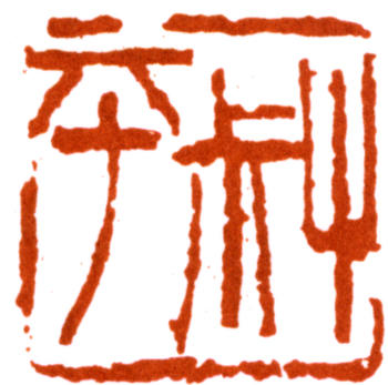 翁同龢