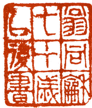 翁同龢