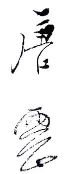唐云