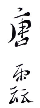唐云