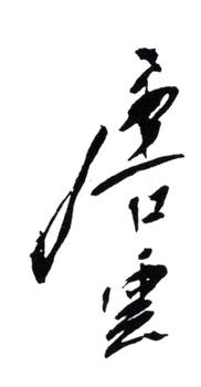 唐云