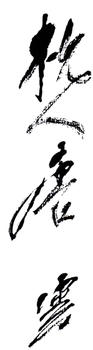 唐云