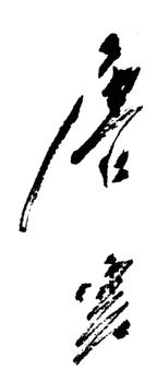 唐云