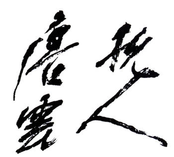 唐云
