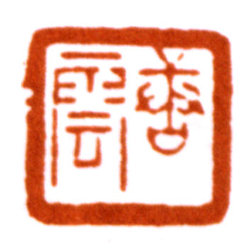 唐云