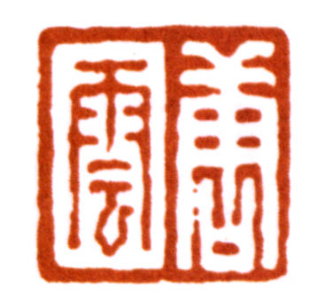 唐云