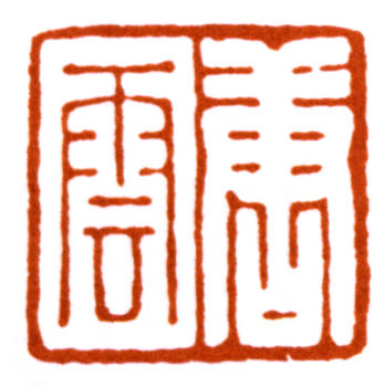 唐云