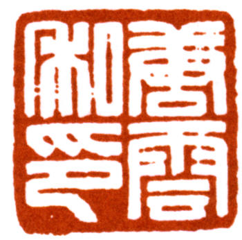 唐云