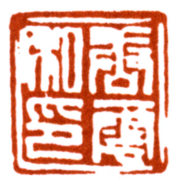 唐云
