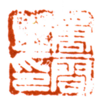 唐云