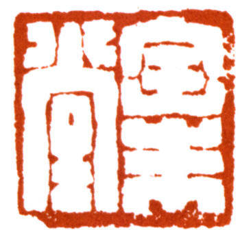 唐云