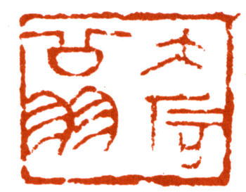唐云