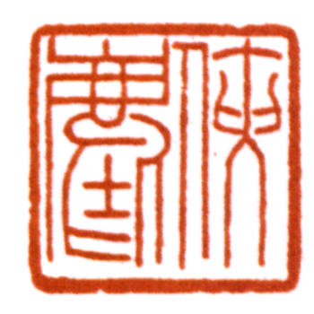 唐云