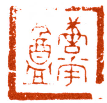 唐云