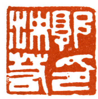 郭沫若